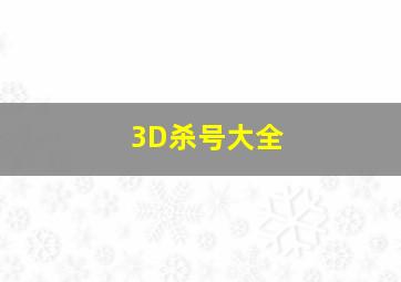 3D杀号大全