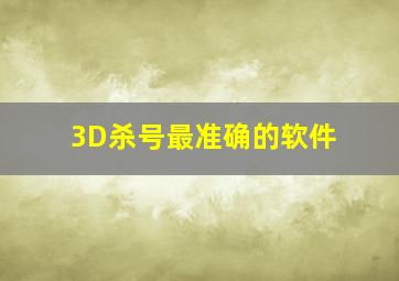 3D杀号最准确的软件