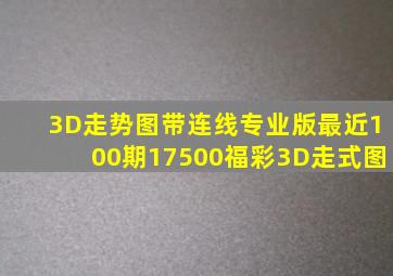 3D走势图带连线专业版最近100期17500福彩3D走式图