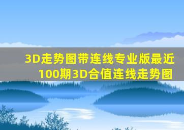 3D走势图带连线专业版最近100期3D合值连线走势图