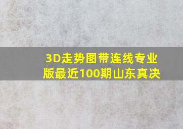 3D走势图带连线专业版最近100期山东真决