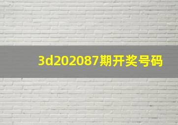 3d202087期开奖号码