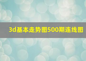 3d基本走势图500期连线图