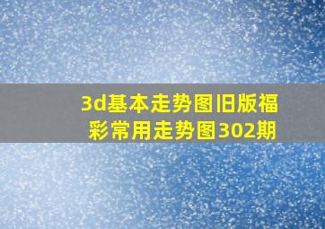 3d基本走势图旧版福彩常用走势图302期