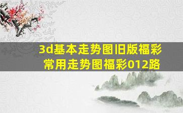 3d基本走势图旧版福彩常用走势图福彩012路