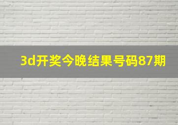 3d开奖今晚结果号码87期