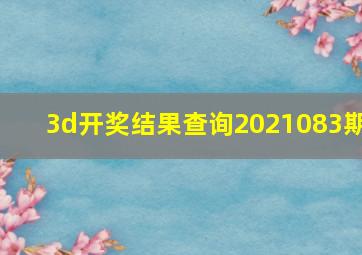 3d开奖结果查询2021083期