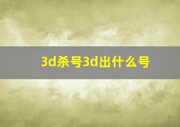 3d杀号3d出什么号