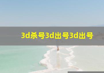 3d杀号3d出号3d出号