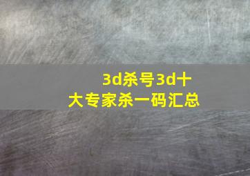 3d杀号3d十大专家杀一码汇总