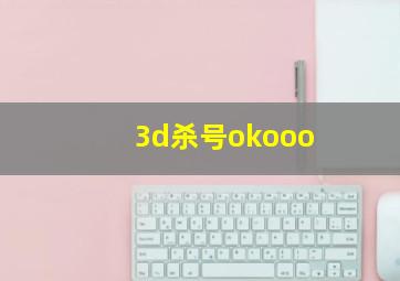 3d杀号okooo