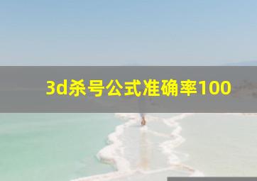 3d杀号公式准确率100