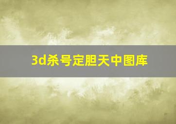 3d杀号定胆天中图库