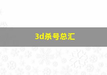 3d杀号总汇