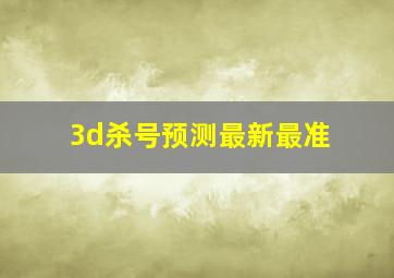 3d杀号预测最新最准