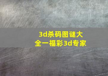 3d杀码图谜大全一福彩3d专家