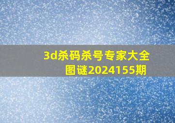 3d杀码杀号专家大全图谜2024155期