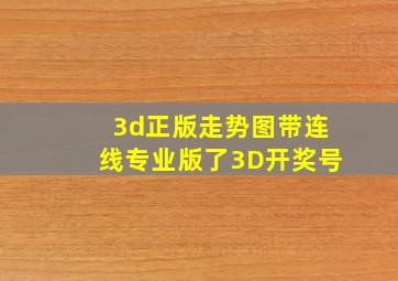 3d正版走势图带连线专业版了3D开奖号