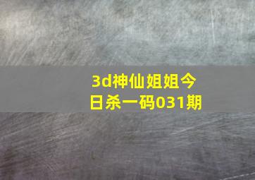 3d神仙姐姐今日杀一码031期