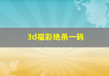 3d福彩绝杀一码