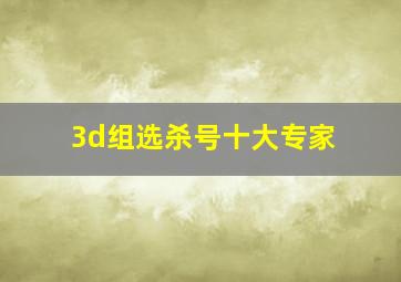 3d组选杀号十大专家