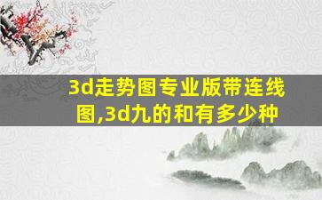 3d走势图专业版带连线图,3d九的和有多少种