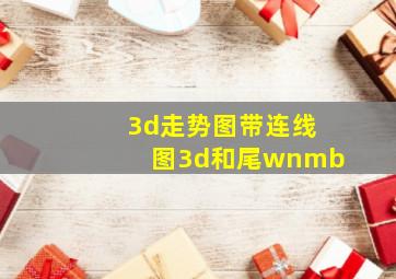 3d走势图带连线图3d和尾wnmb