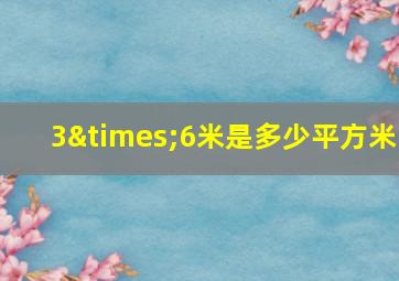 3×6米是多少平方米