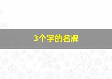 3个字的名牌