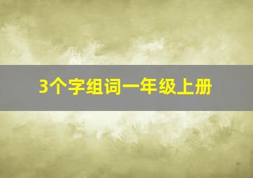 3个字组词一年级上册