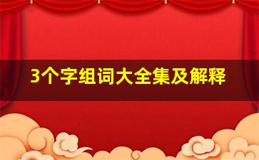 3个字组词大全集及解释