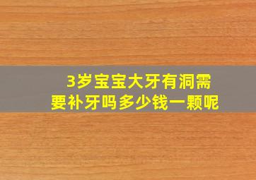 3岁宝宝大牙有洞需要补牙吗多少钱一颗呢