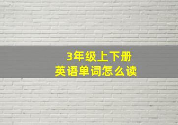 3年级上下册英语单词怎么读