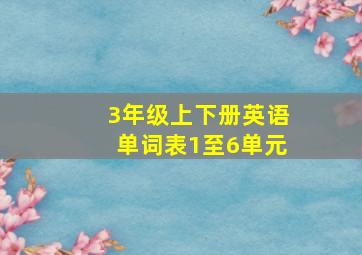 3年级上下册英语单词表1至6单元