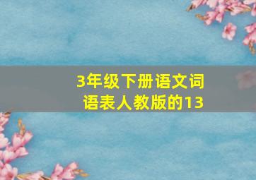 3年级下册语文词语表人教版的13