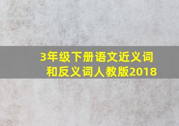 3年级下册语文近义词和反义词人教版2018