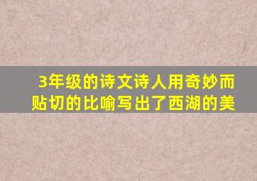 3年级的诗文诗人用奇妙而贴切的比喻写出了西湖的美