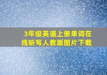 3年级英语上册单词在线听写人教版图片下载