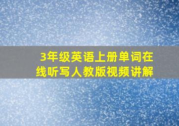 3年级英语上册单词在线听写人教版视频讲解