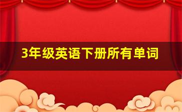 3年级英语下册所有单词