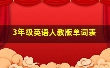 3年级英语人教版单词表