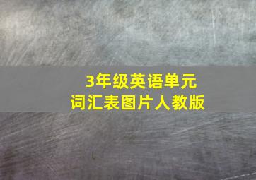 3年级英语单元词汇表图片人教版