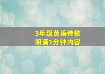 3年级英语诗歌朗诵1分钟内容