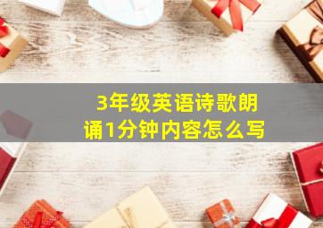 3年级英语诗歌朗诵1分钟内容怎么写