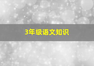 3年级语文知识