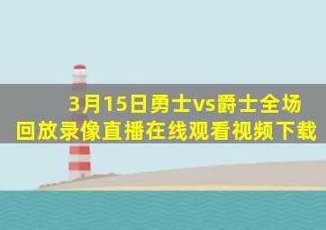 3月15日勇士vs爵士全场回放录像直播在线观看视频下载