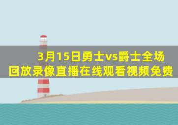 3月15日勇士vs爵士全场回放录像直播在线观看视频免费