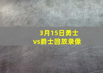 3月15日勇士vs爵士回放录像