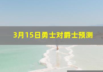 3月15日勇士对爵士预测