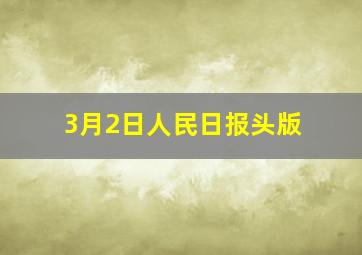 3月2日人民日报头版